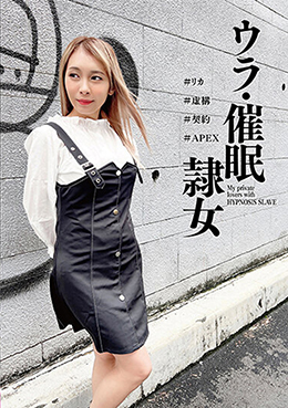 ウラ・催眠隷女 #リカ #虚構 #契約 #APEX